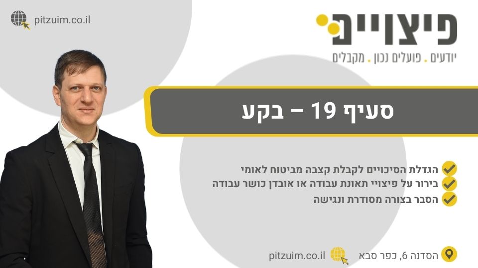 סעיף 19 - בקע - כל המידע על איך להתנהל נכון מול המוסד לביטוח לאומי ...